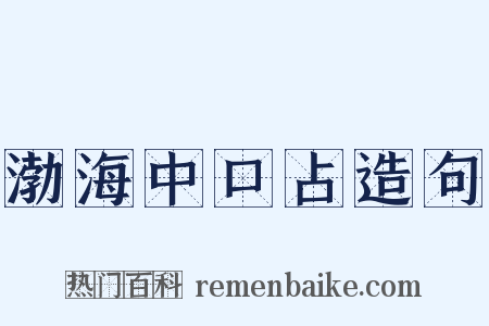 渤海中口占造句是什么意思的图片